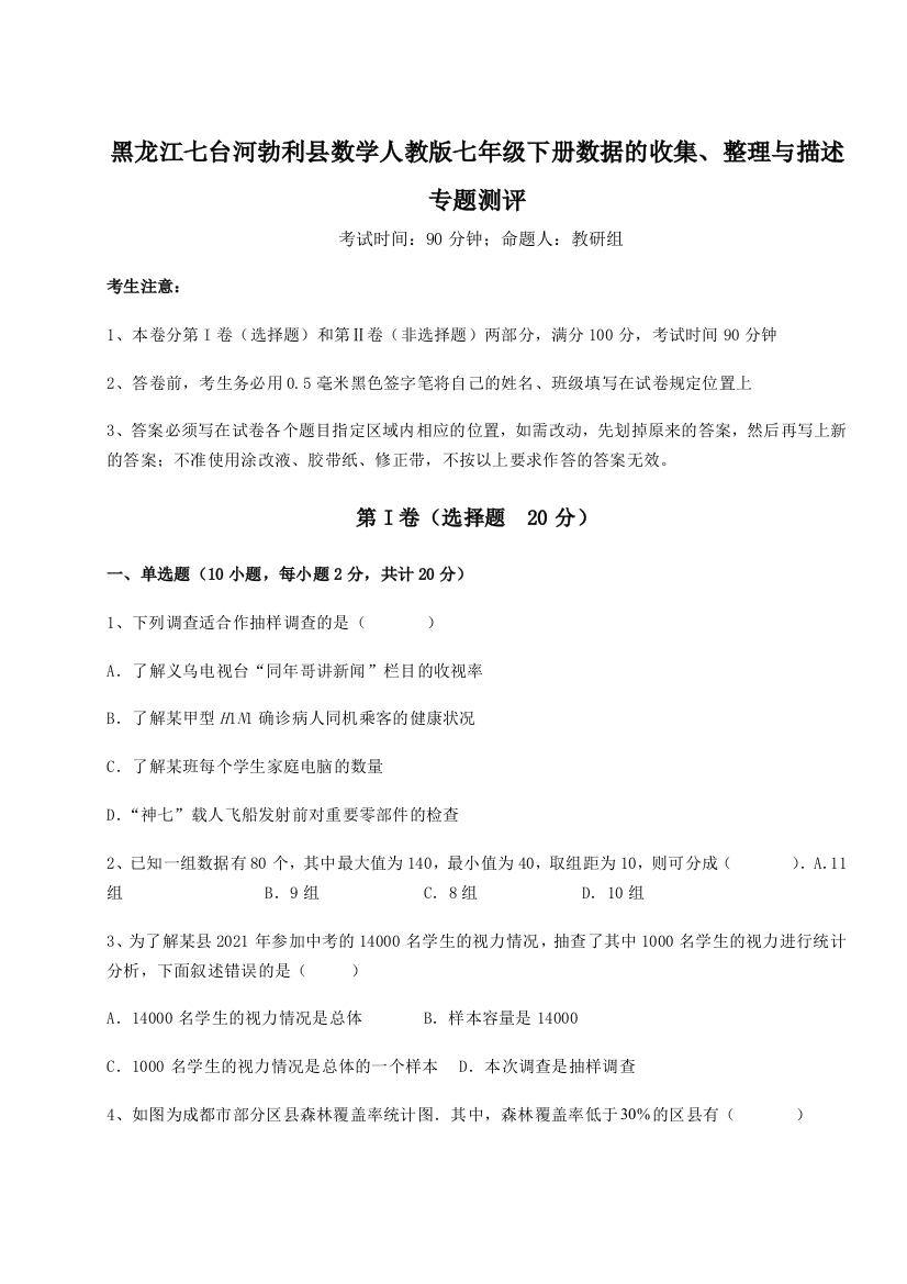 难点详解黑龙江七台河勃利县数学人教版七年级下册数据的收集、整理与描述专题测评试题（含解析）