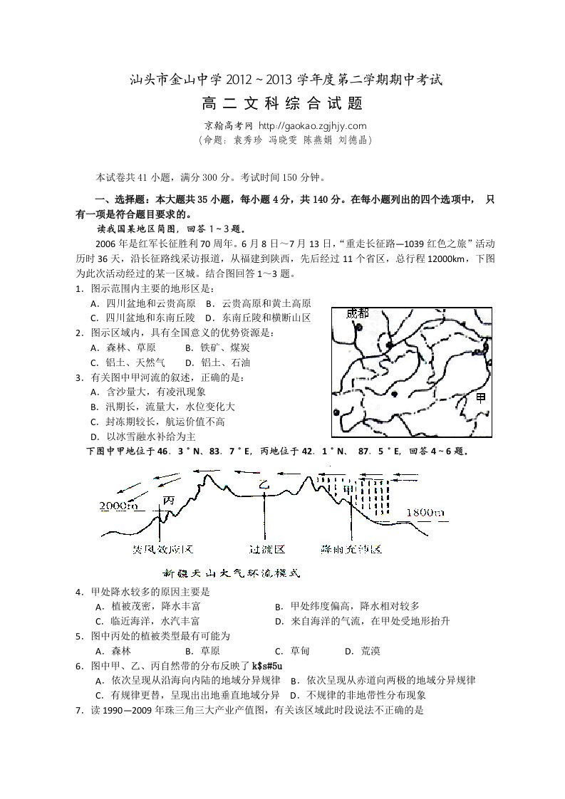 广东省汕头市金山中学12-13学年高二下学期期中文综试题