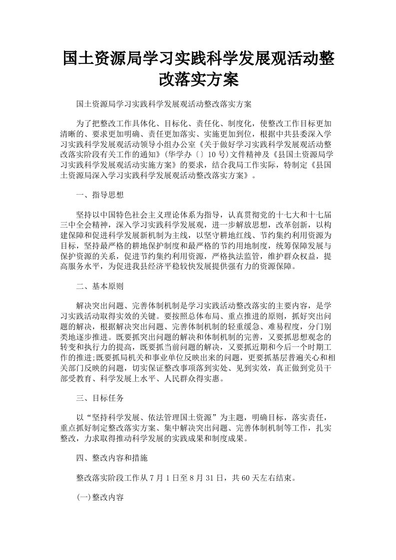 国土资源局学习实践科学发展观活动整改落实方案