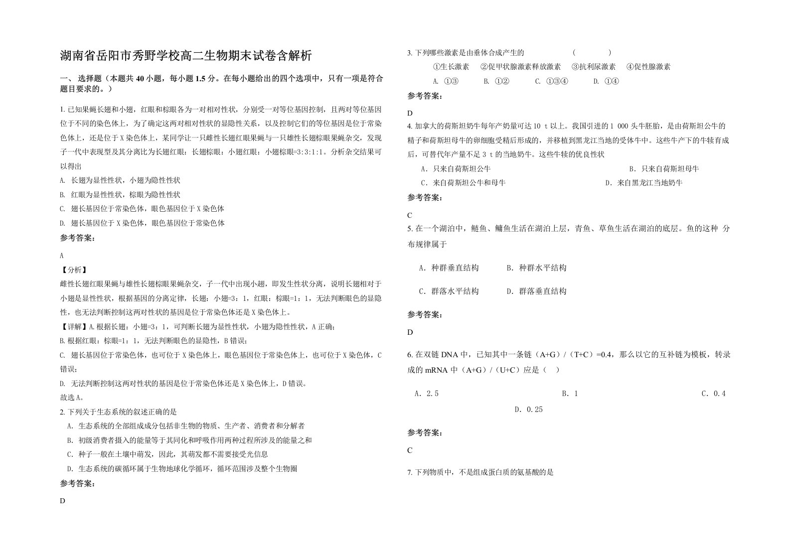 湖南省岳阳市秀野学校高二生物期末试卷含解析