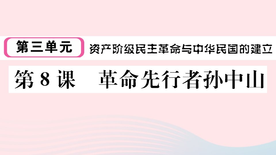 江西专版八年级历史上册第三单元资产阶级民主革命与中华民国的建立第8课革命先行者孙中山课件新人教版