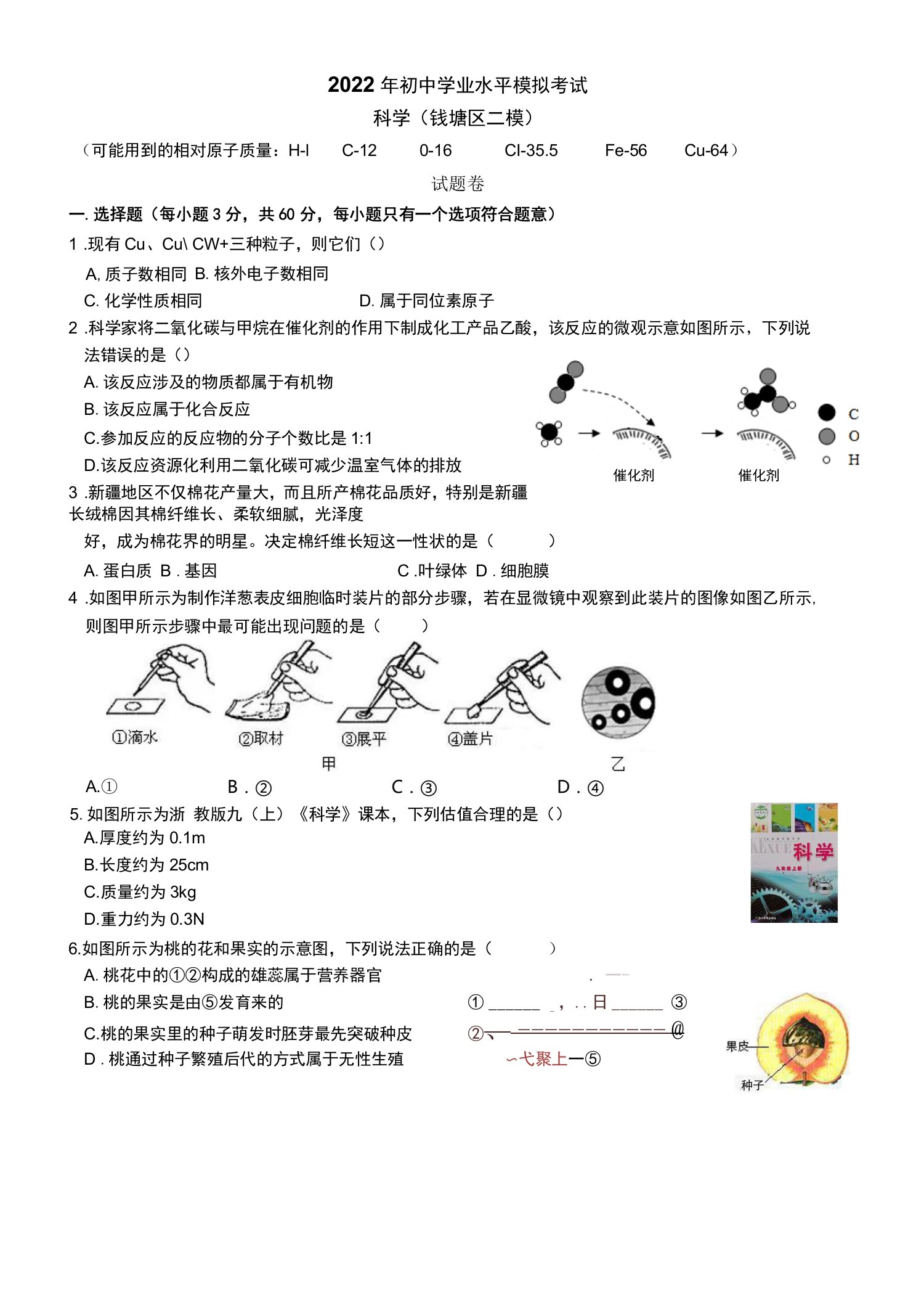 浙江省杭州市钱塘区2022年中考科学二模试卷(word版含答案)