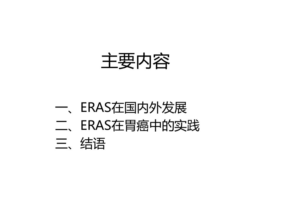 医学专题胃癌加速康复外科的实践