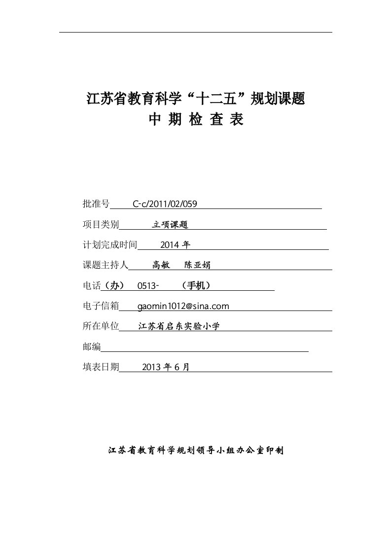 小学数学教学中学生学习起点的把握中期检查表