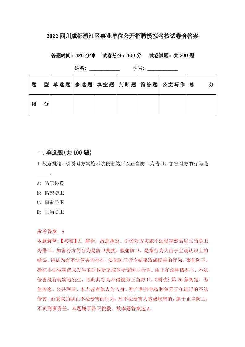 2022四川成都温江区事业单位公开招聘模拟考核试卷含答案3