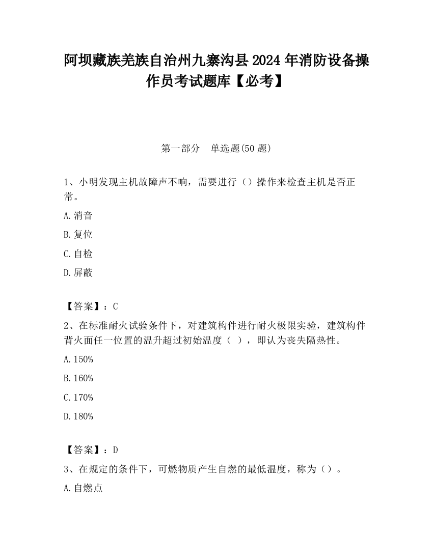 阿坝藏族羌族自治州九寨沟县2024年消防设备操作员考试题库【必考】