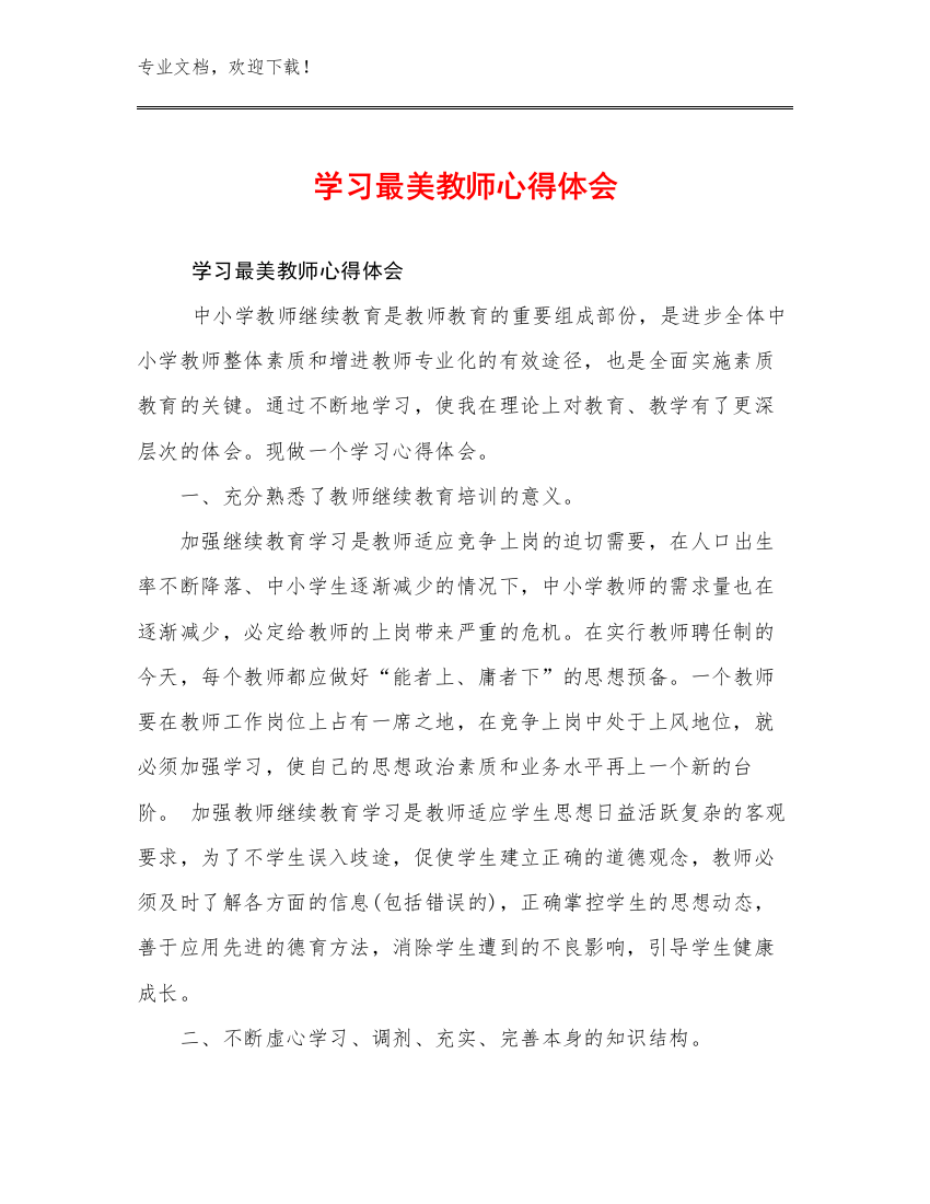 2024年学习最美教师心得体会例文25篇