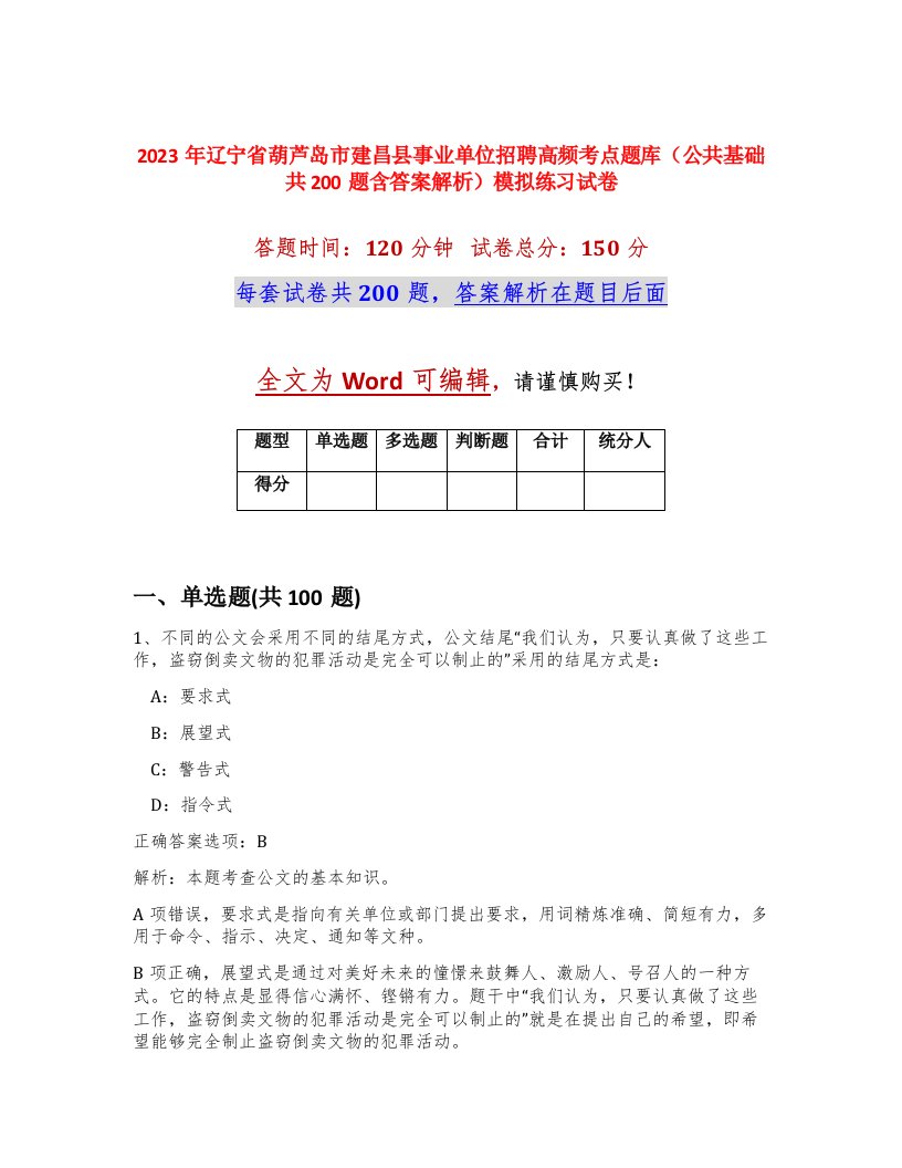 2023年辽宁省葫芦岛市建昌县事业单位招聘高频考点题库公共基础共200题含答案解析模拟练习试卷