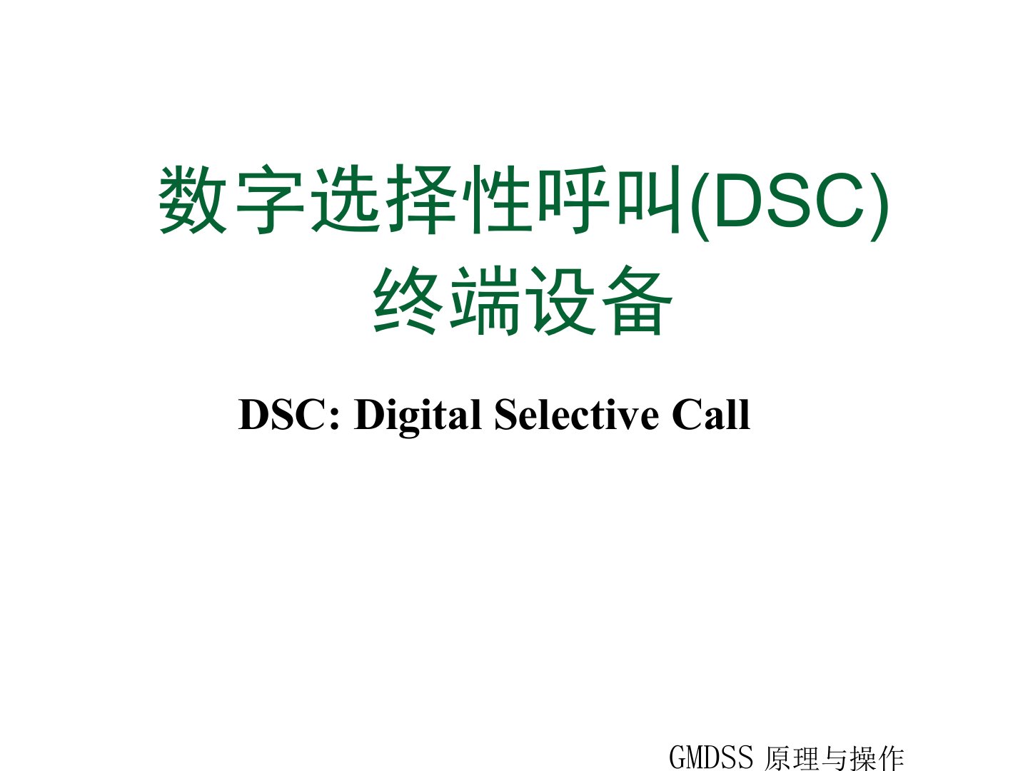 数字选择性呼叫(DigitalSelectiveCall)