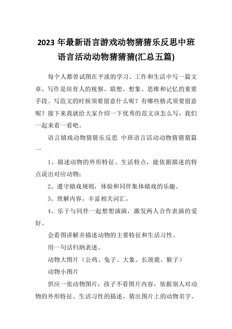 2023年最新语言游戏动物猜猜乐反思中班语言活动动物猜猜猜(汇总五篇)