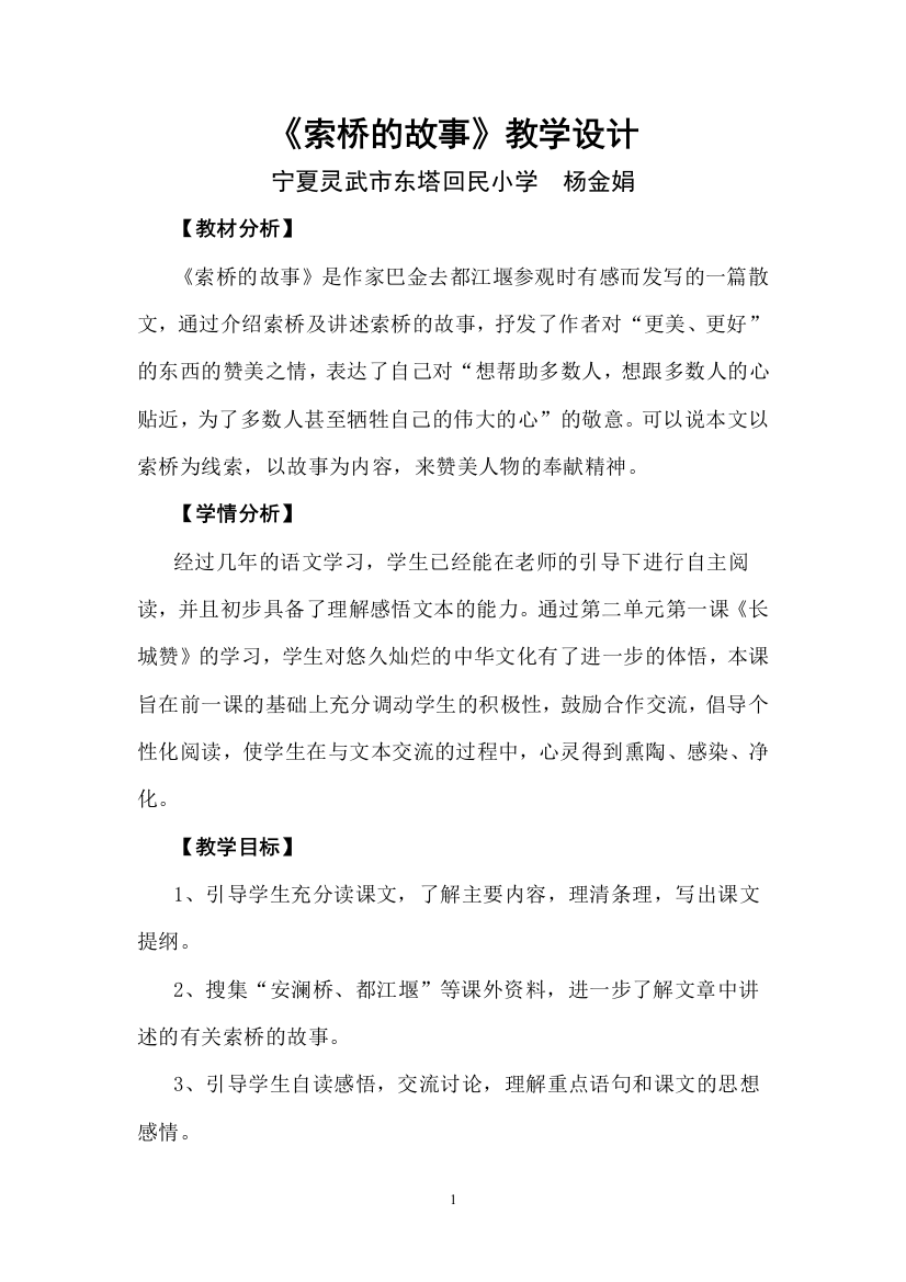 北师版《索桥的故事》教学设计