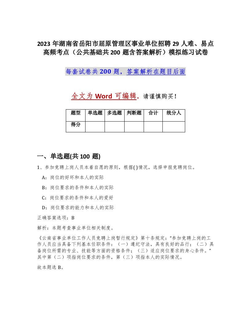 2023年湖南省岳阳市屈原管理区事业单位招聘29人难易点高频考点公共基础共200题含答案解析模拟练习试卷