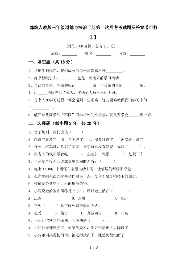 部编人教版三年级道德与法治上册第一次月考考试题及答案可打印