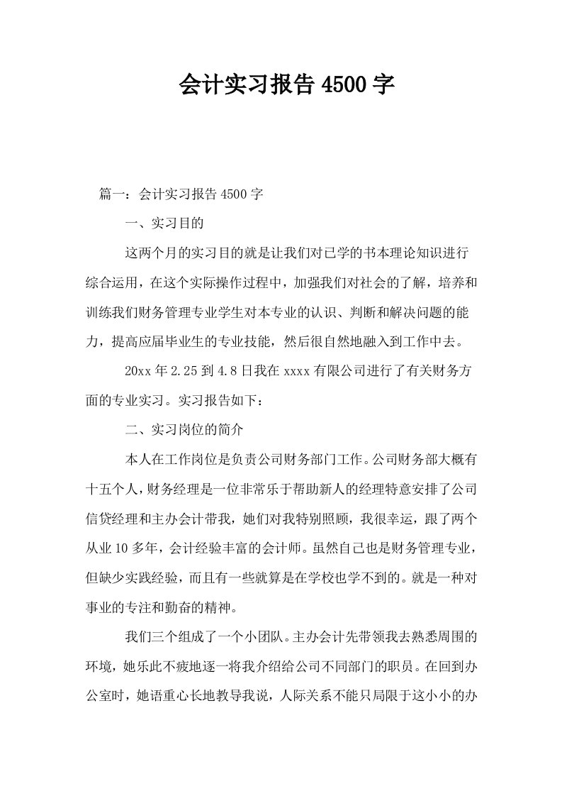 会计实习报告4500字