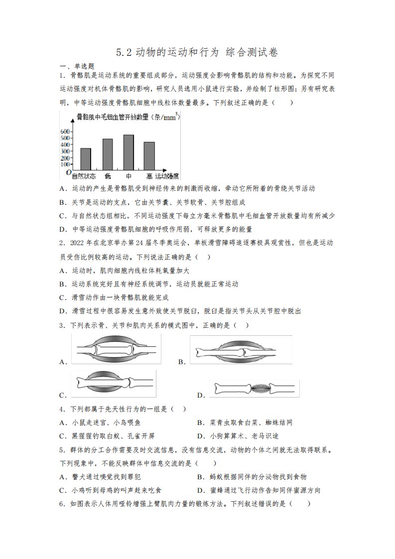 人教版八年级上册生物动物的运动和行为