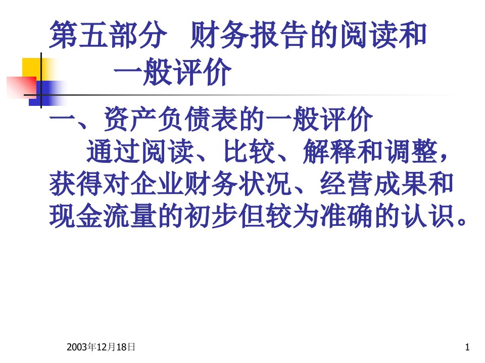 财务报告阅读评价课件