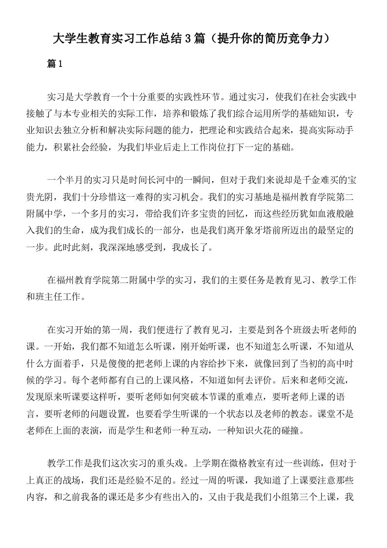 大学生教育实习工作总结3篇（提升你的简历竞争力）