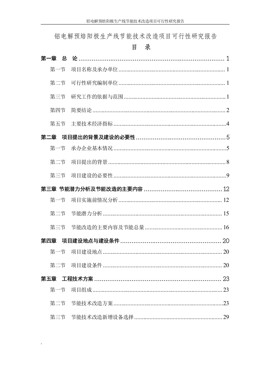 铝电解预焙阳极生产线节能技术改造项目可行性论证报告