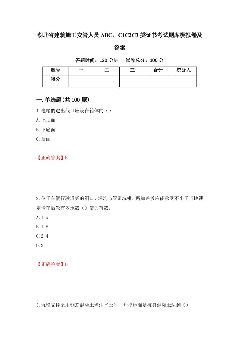 湖北省建筑施工安管人员ABCC1C2C3类证书考试题库模拟卷及答案24