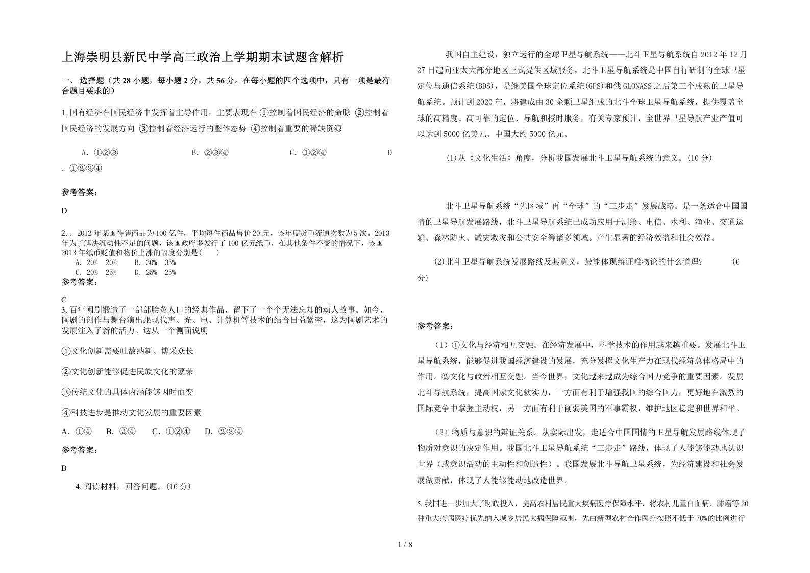 上海崇明县新民中学高三政治上学期期末试题含解析