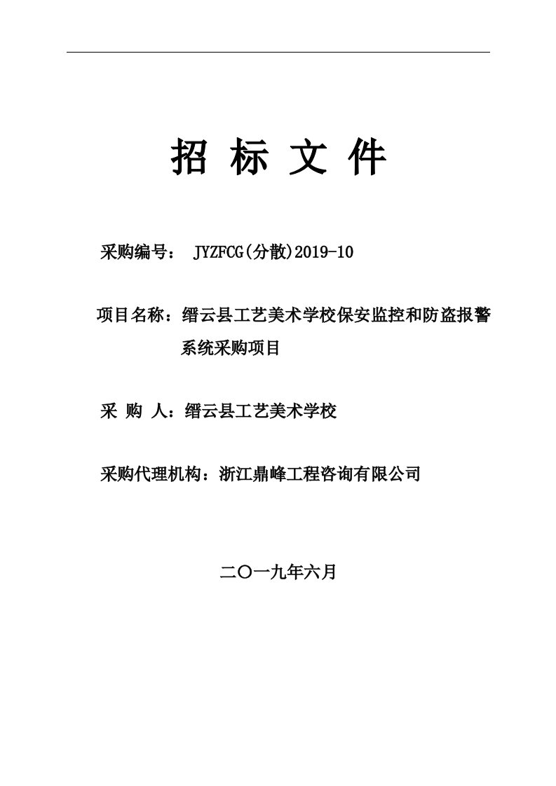 缙云县工艺美术学校保安监控和防盗报警系统采购项目招标标书文件