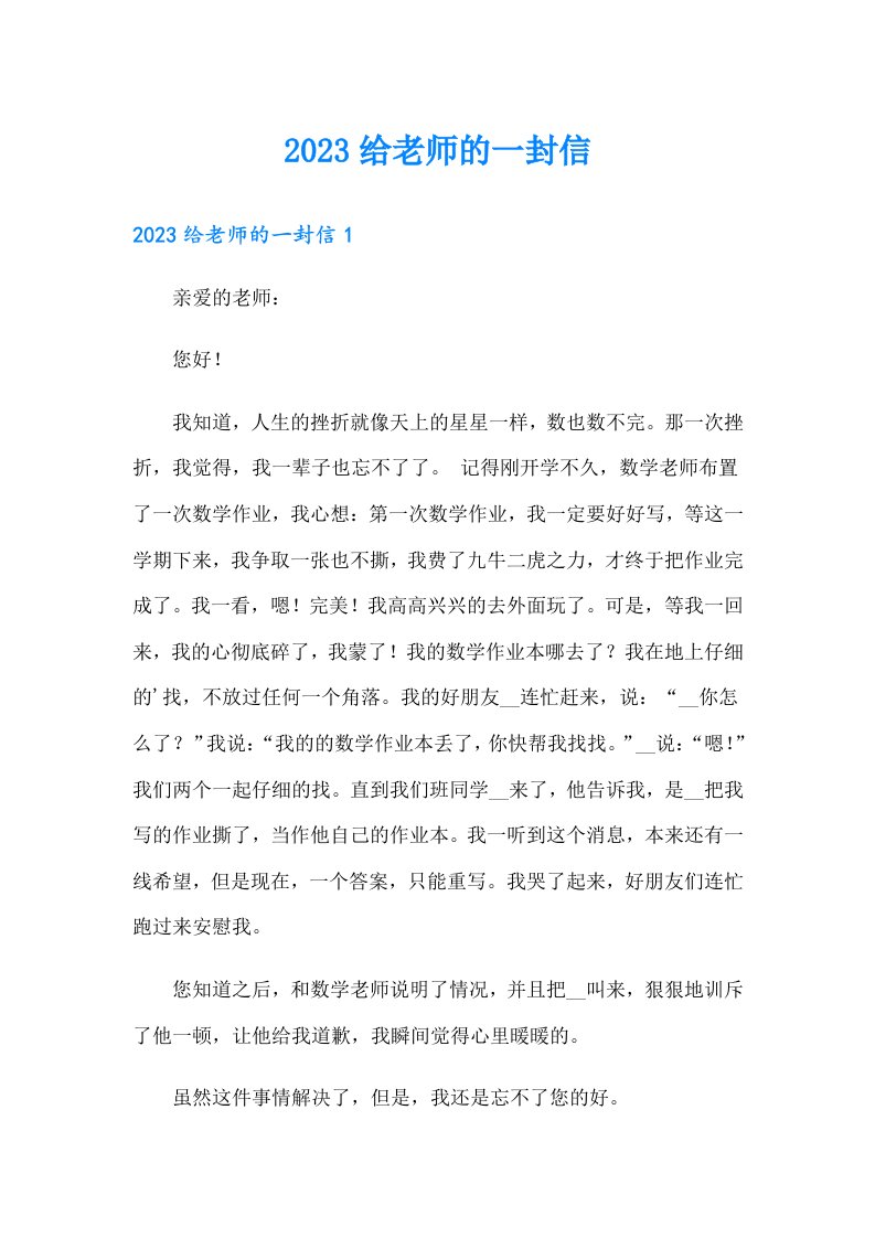 【实用】2023给老师的一封信59