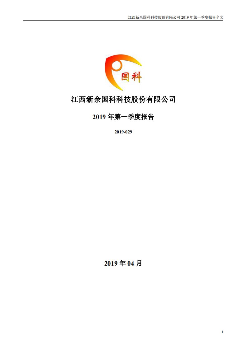 深交所-新余国科：2019年第一季度报告全文-20190429