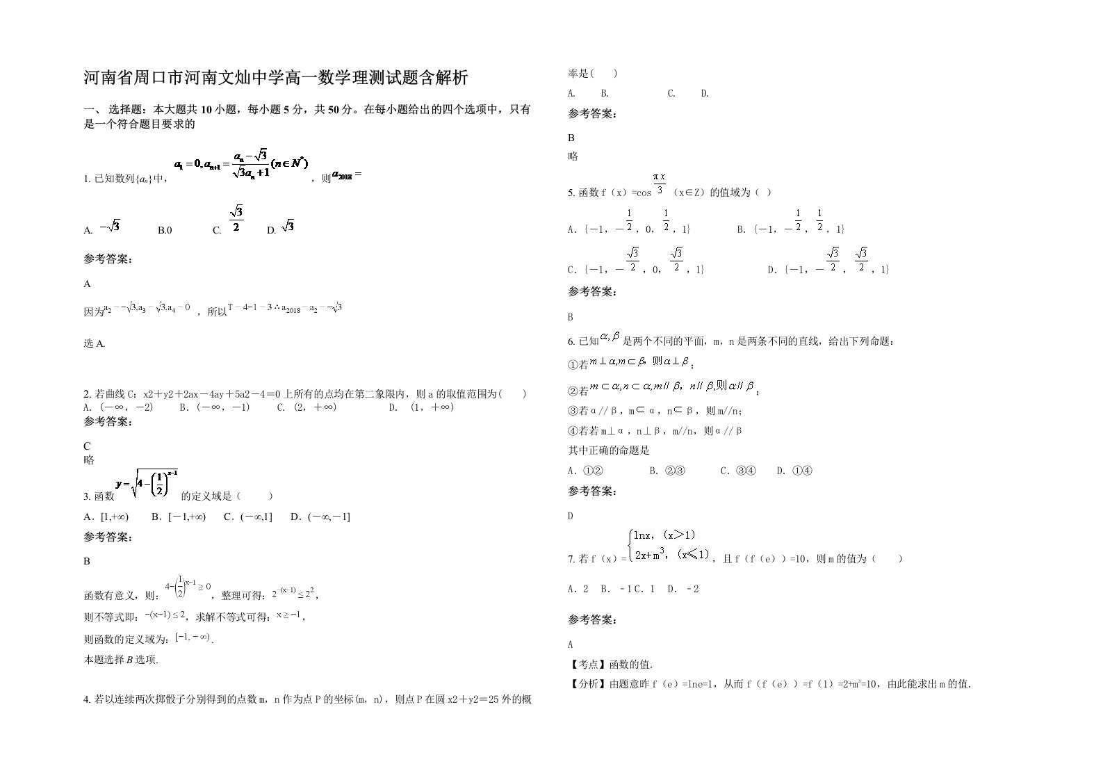 河南省周口市河南文灿中学高一数学理测试题含解析