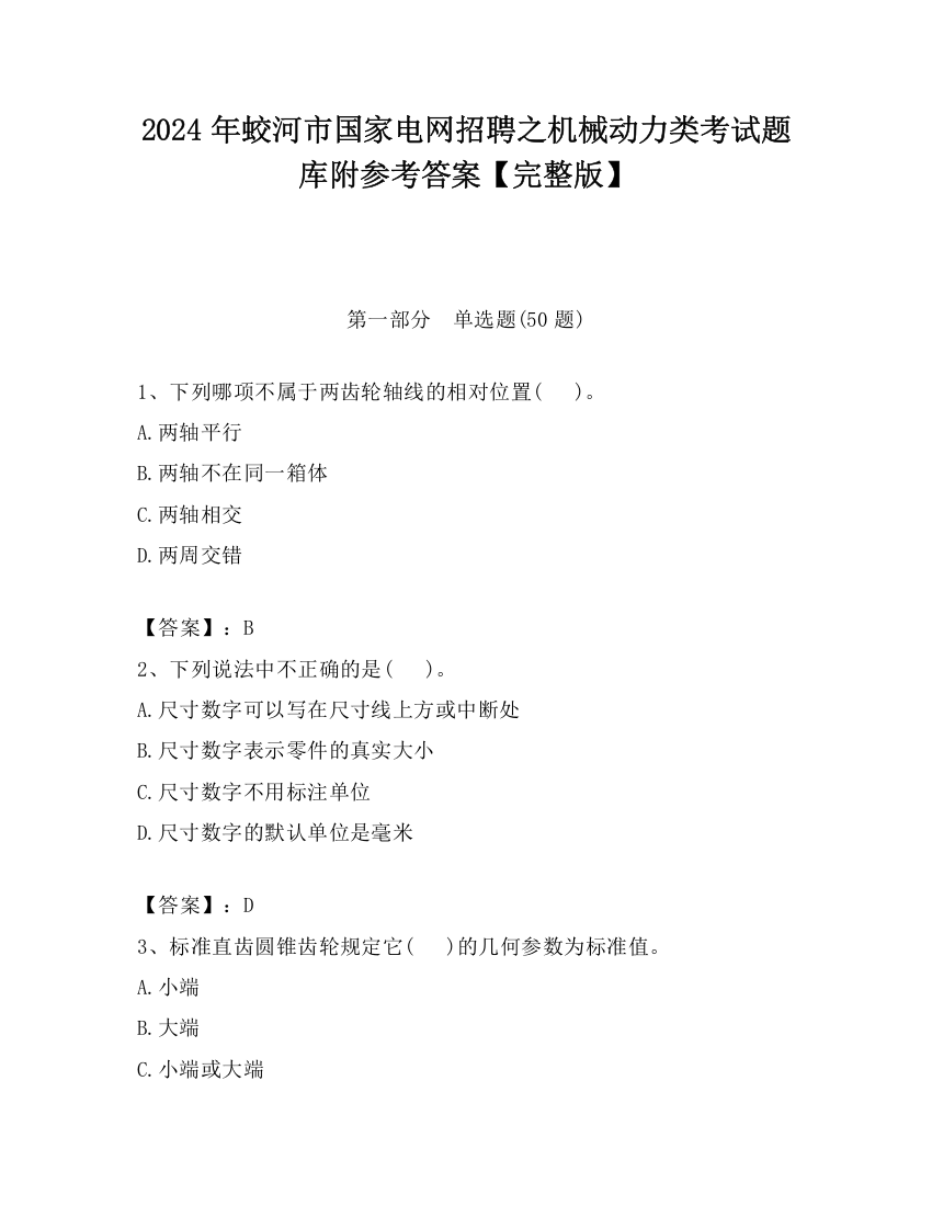 2024年蛟河市国家电网招聘之机械动力类考试题库附参考答案【完整版】