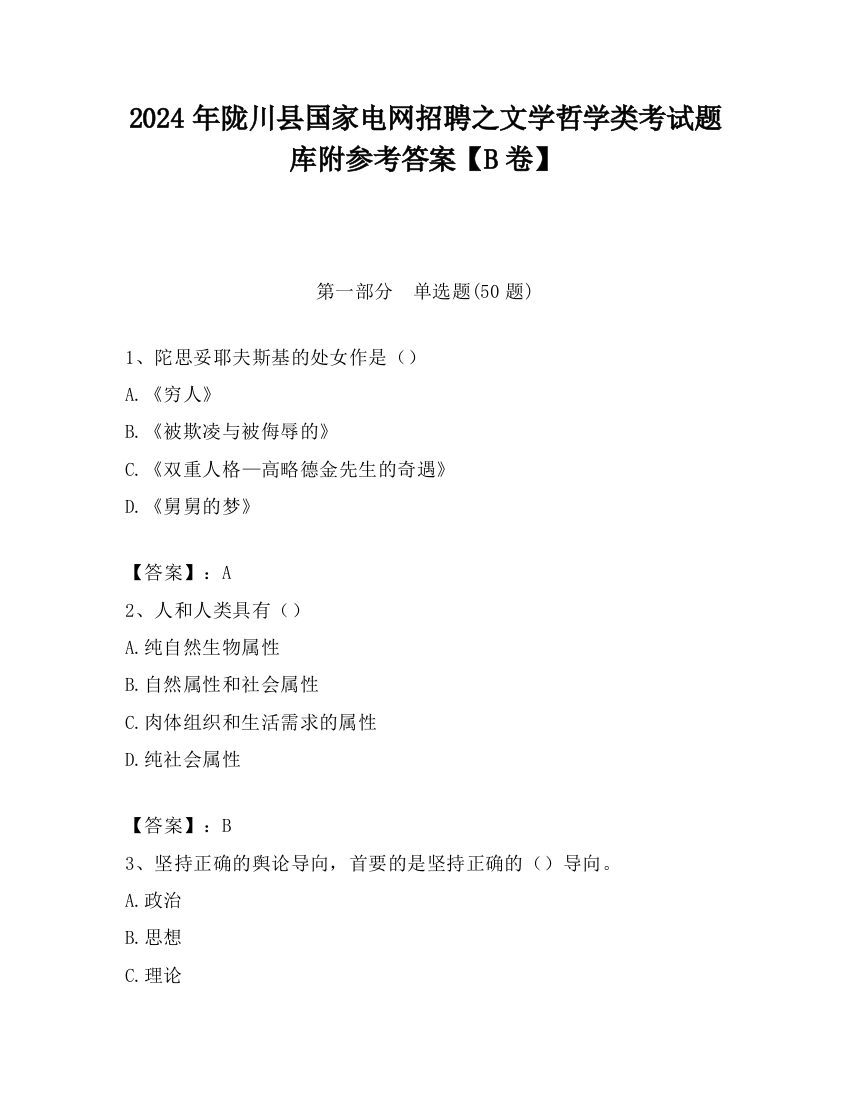 2024年陇川县国家电网招聘之文学哲学类考试题库附参考答案【B卷】