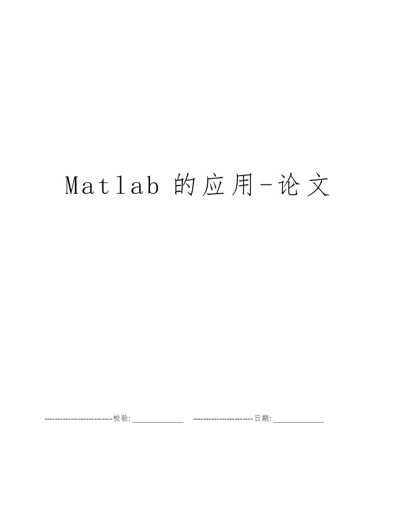 Matlab的应用-论文