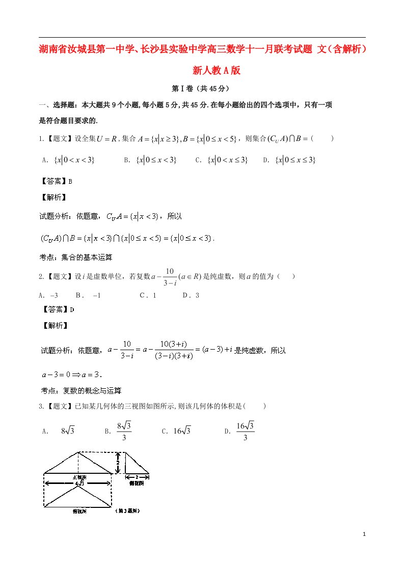 湖南省汝城县第一中学、长沙县实验中学高三数学十一月联考试题