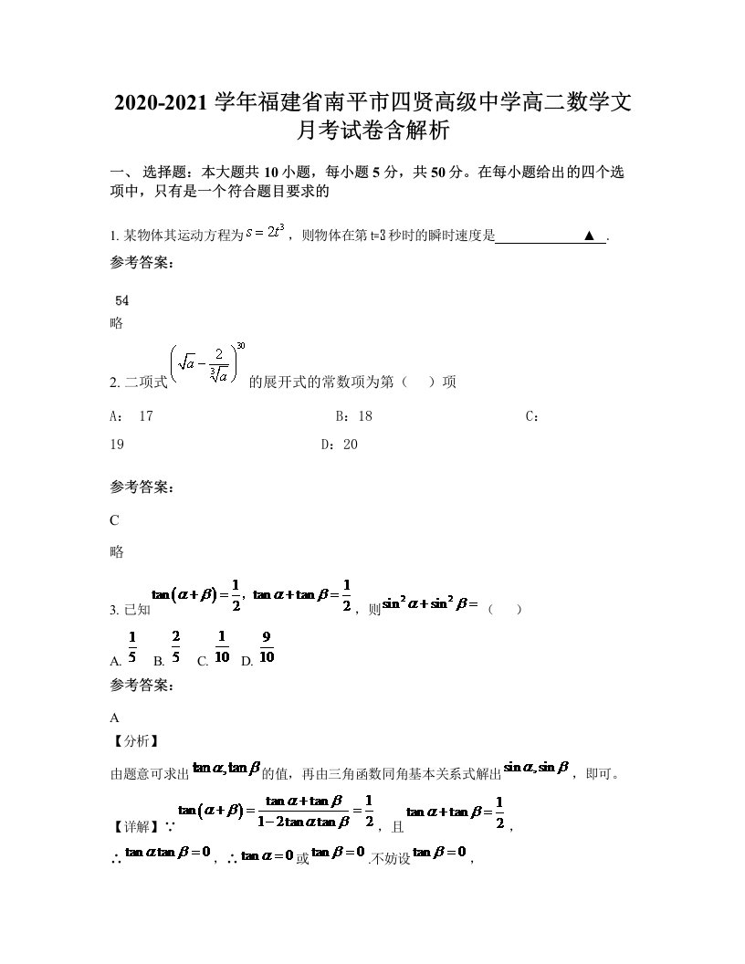 2020-2021学年福建省南平市四贤高级中学高二数学文月考试卷含解析