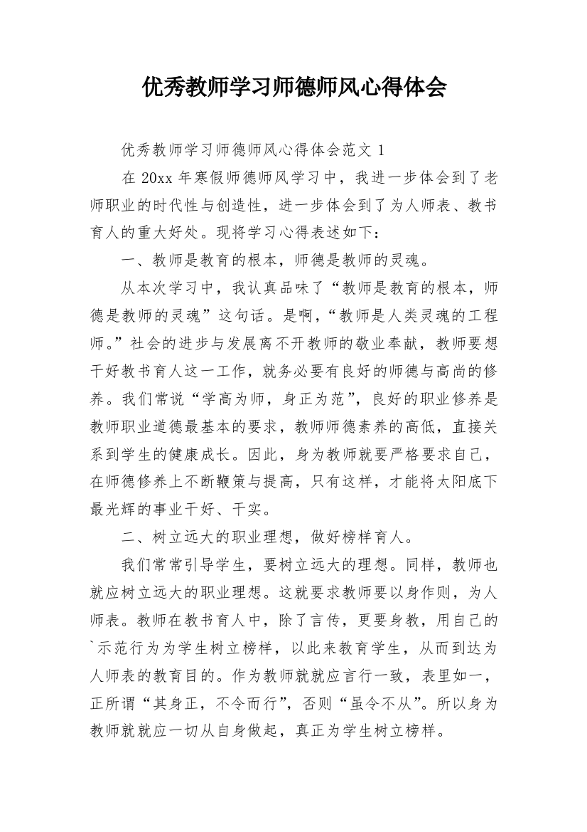 优秀教师学习师德师风心得体会