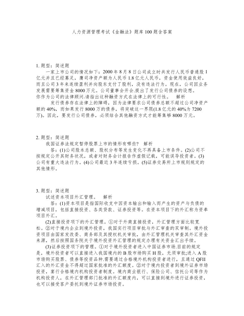 人力资源管理考试金融法题库100题含答案测考297版