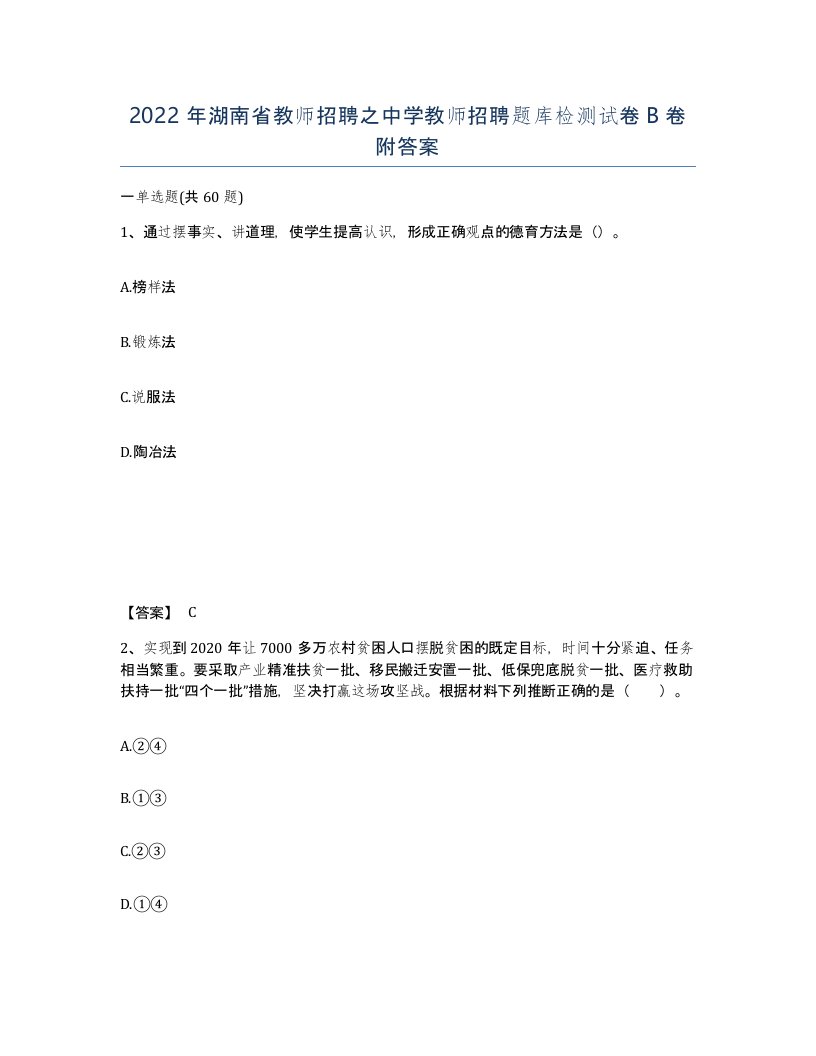 2022年湖南省教师招聘之中学教师招聘题库检测试卷B卷附答案