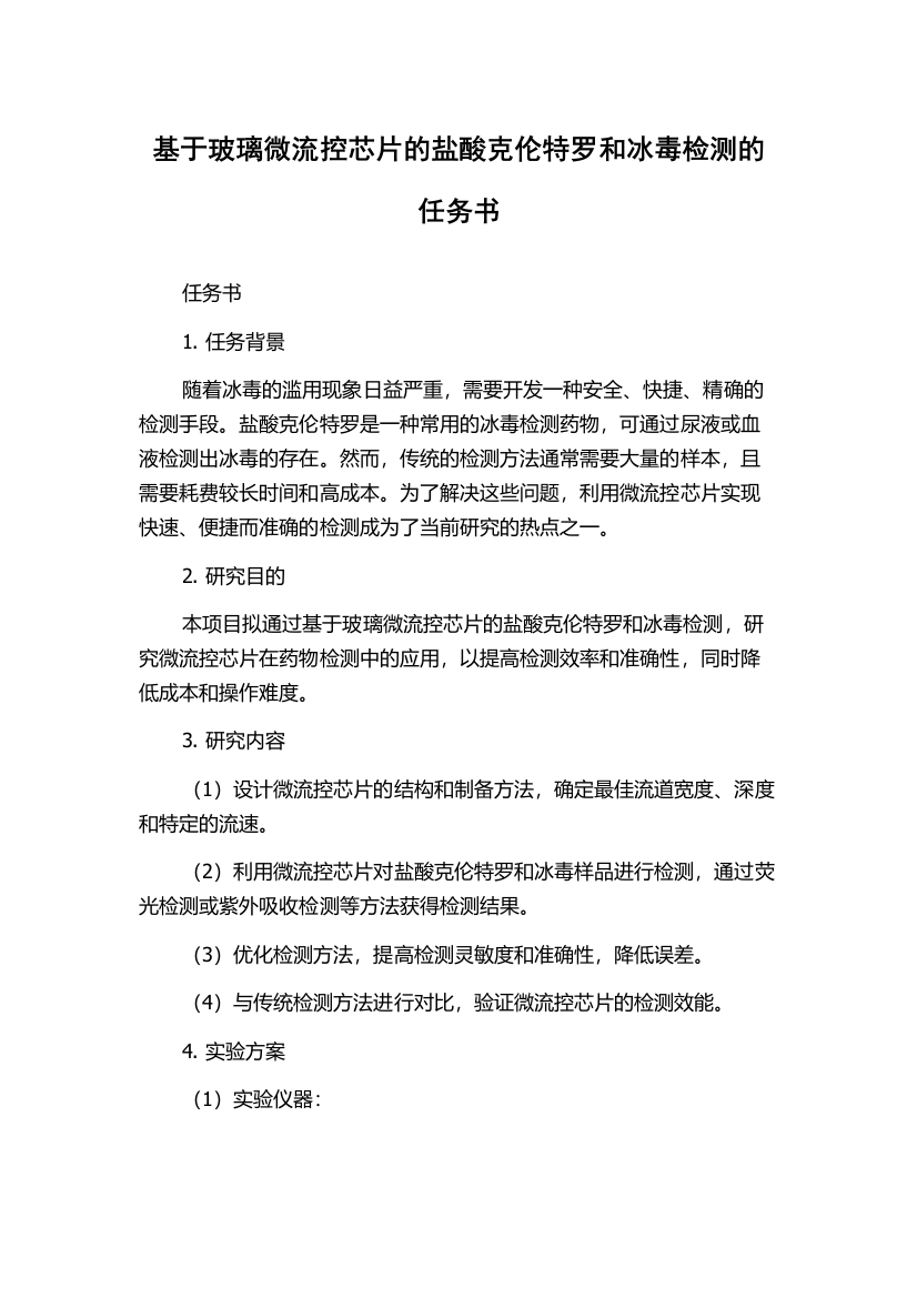 基于玻璃微流控芯片的盐酸克伦特罗和冰毒检测的任务书