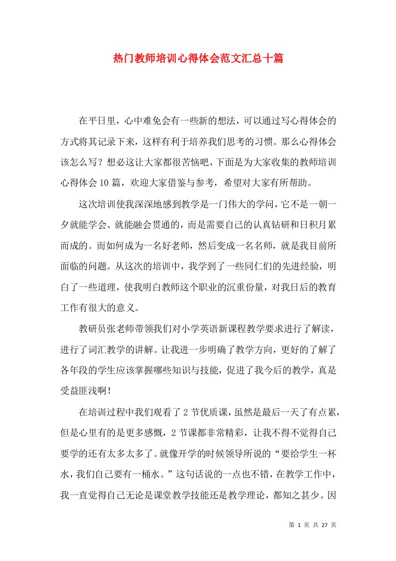 热门教师培训心得体会范文汇总十篇