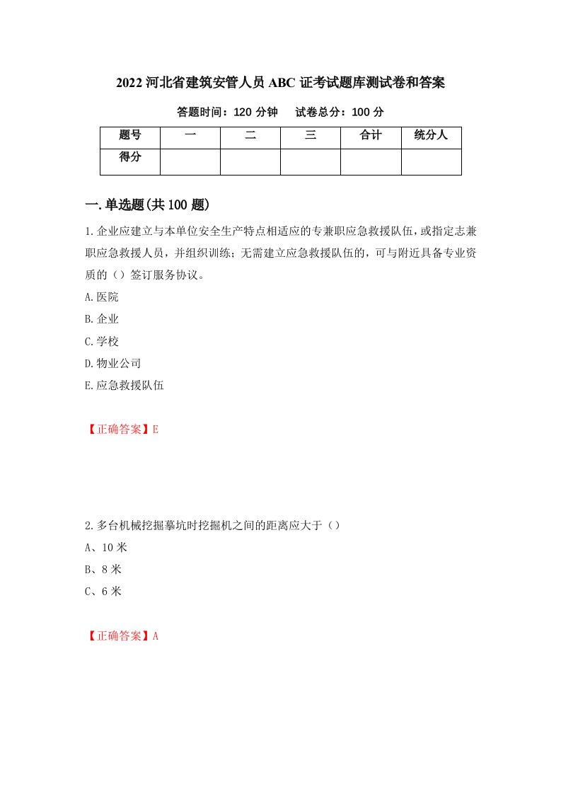 2022河北省建筑安管人员ABC证考试题库测试卷和答案第95卷