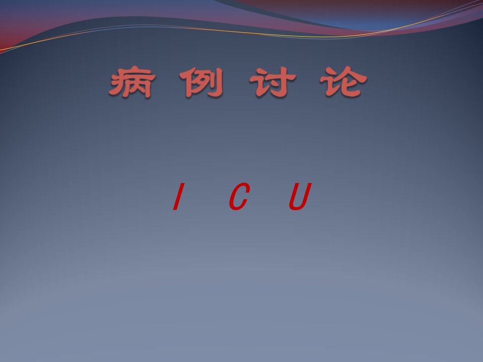 《薛炯病例分析》PPT课件