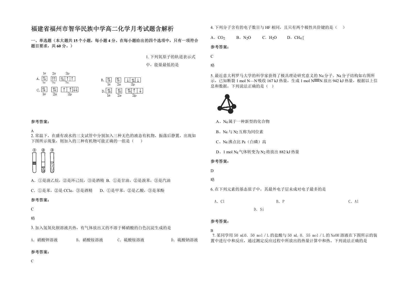 福建省福州市智华民族中学高二化学月考试题含解析