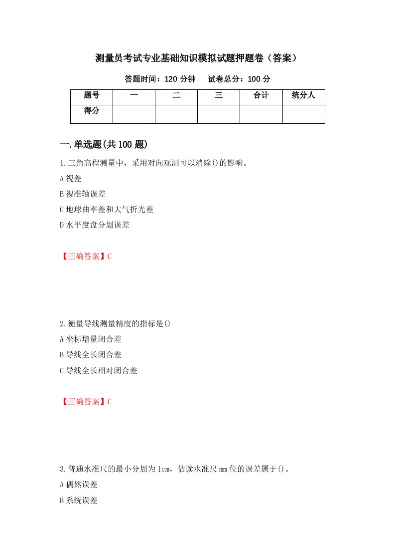 测量员考试专业基础知识模拟试题押题卷答案24