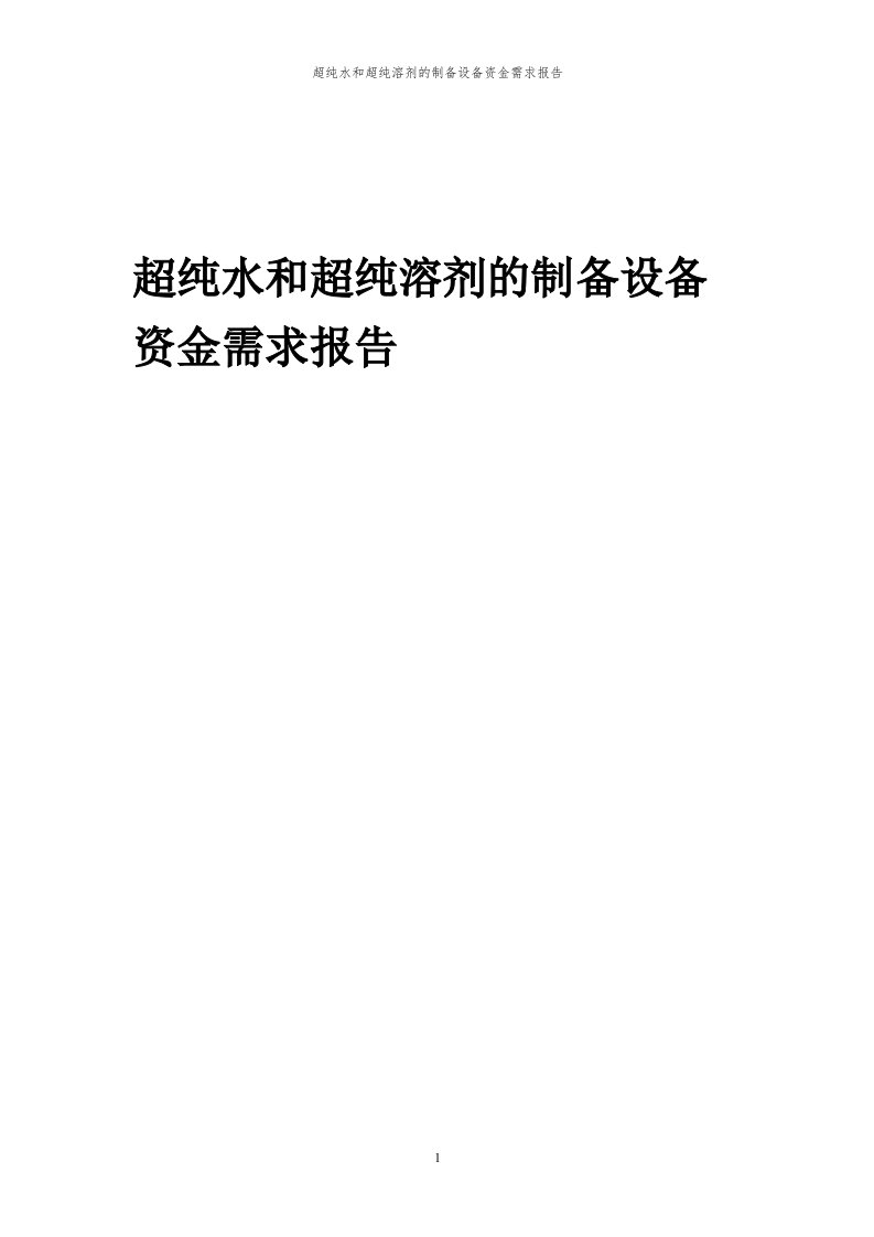 2024年超纯水和超纯溶剂的制备设备项目资金需求报告代可行性研究报告