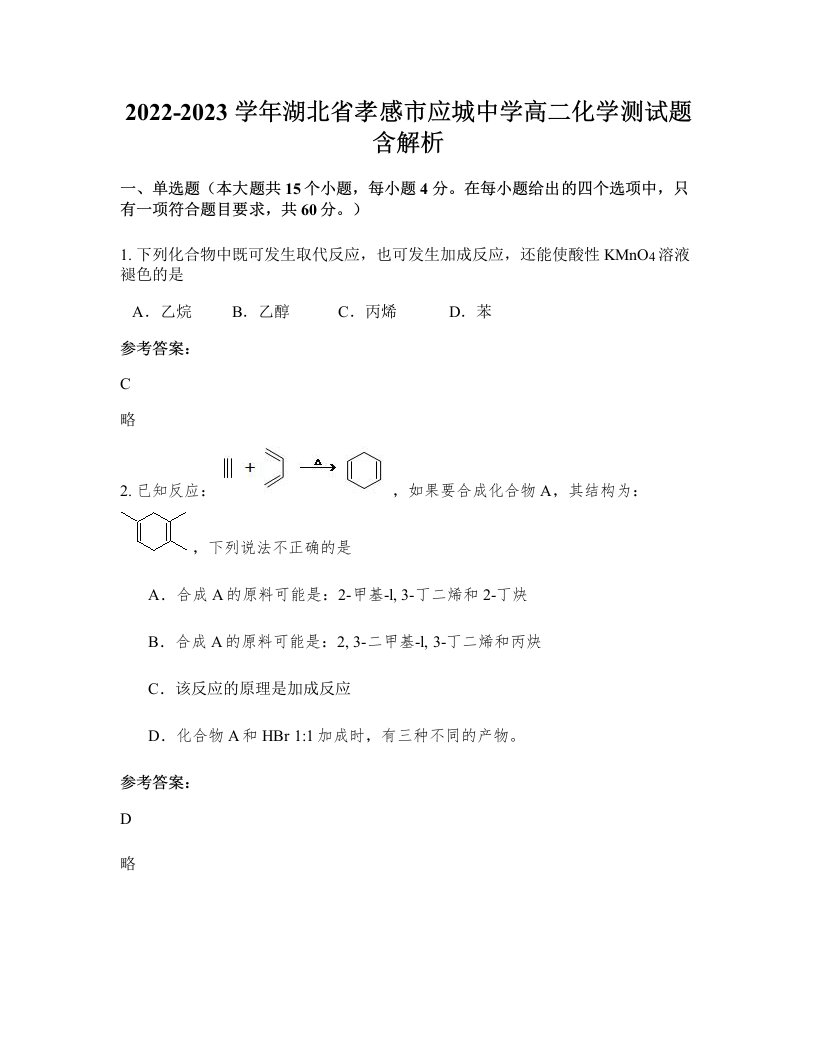 2022-2023学年湖北省孝感市应城中学高二化学测试题含解析