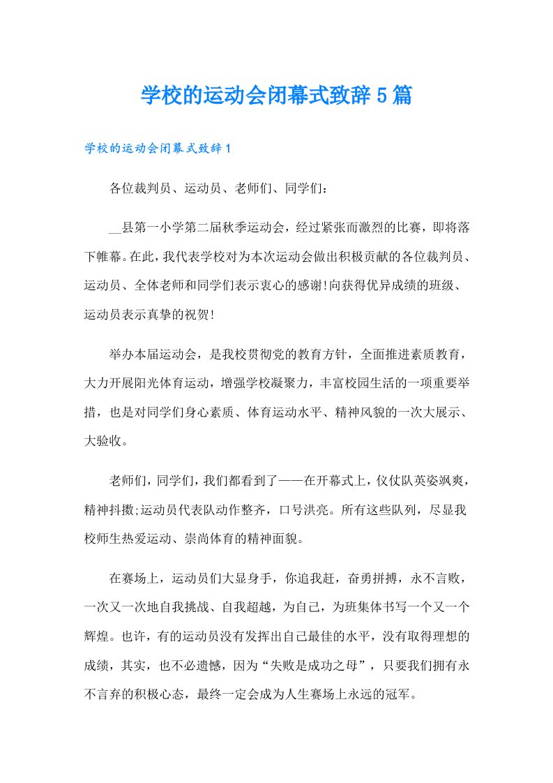 学校的运动会闭幕式致辞5篇