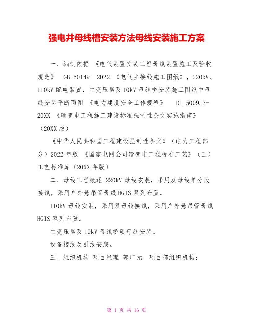 强电井母线槽安装方法母线安装施工方案