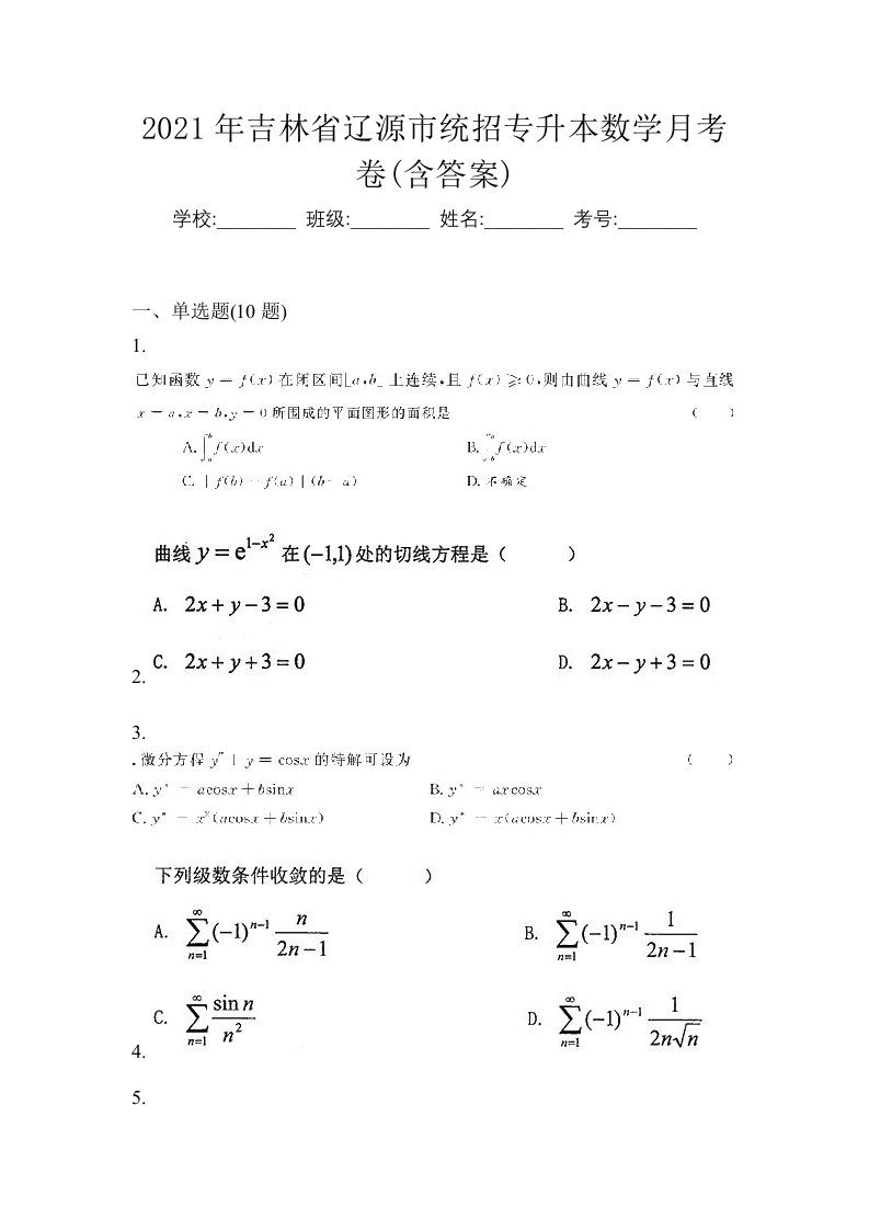 2021年吉林省辽源市统招专升本数学月考卷含答案