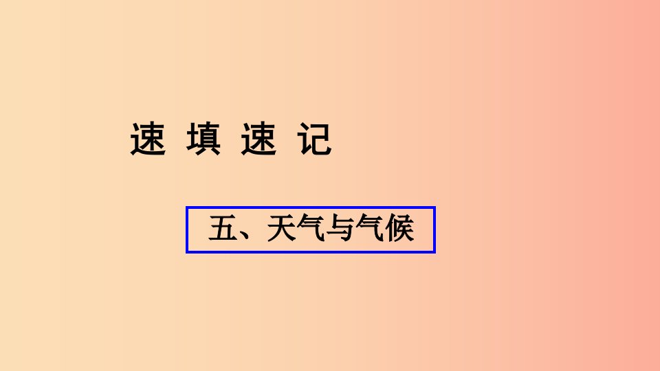 人教通用2019年中考地理总复习五天气与气候课件