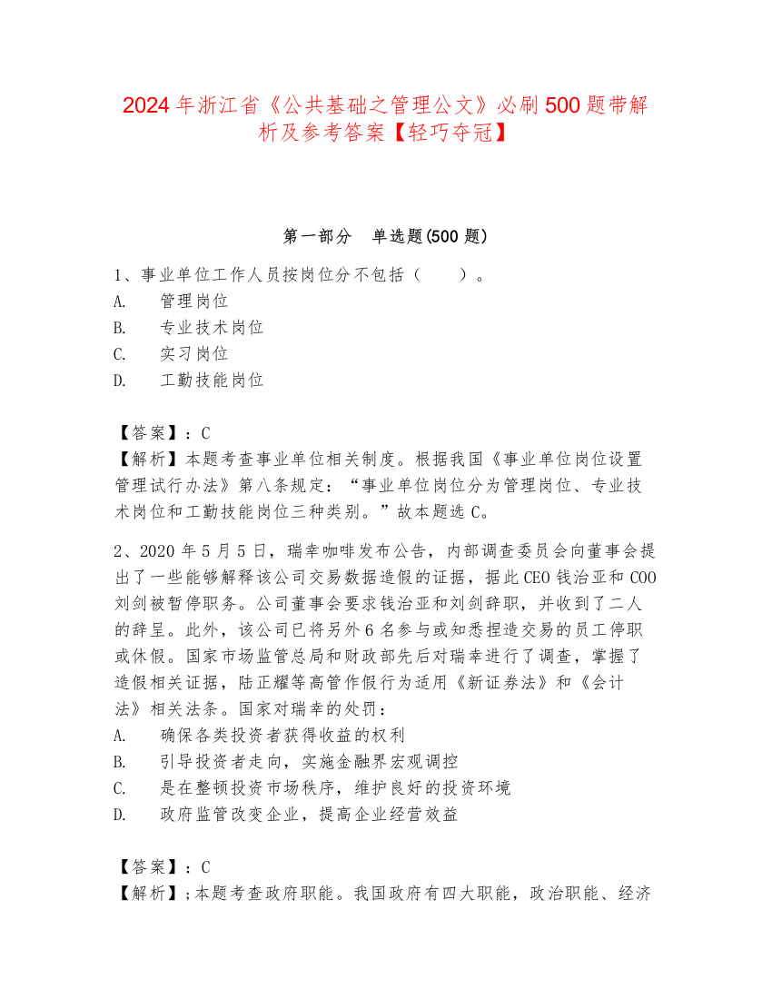 2024年浙江省《公共基础之管理公文》必刷500题带解析及参考答案【轻巧夺冠】