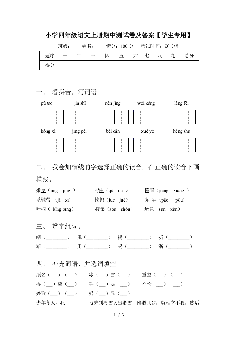 小学四年级语文上册期中测试卷及答案【学生专用】